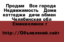 Продам - Все города Недвижимость » Дома, коттеджи, дачи обмен   . Челябинская обл.,Еманжелинск г.